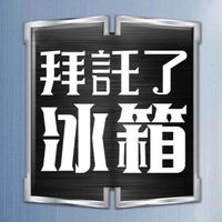 拜託了冰箱（韓綜）