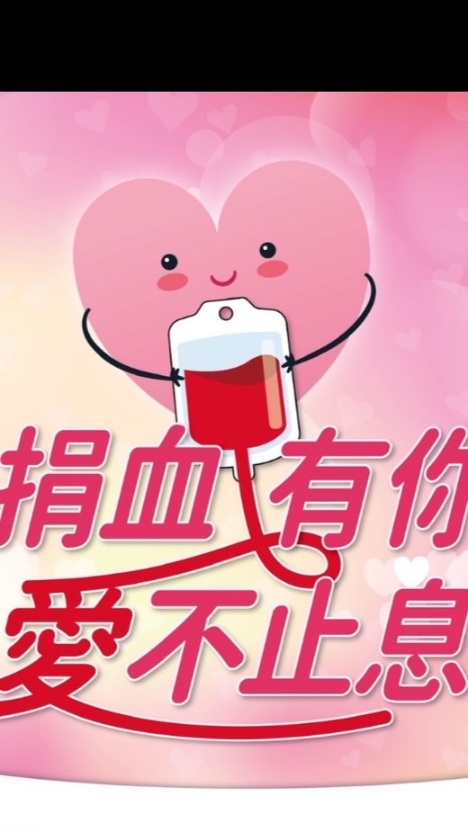 龜山同濟會❤️捐血❤️