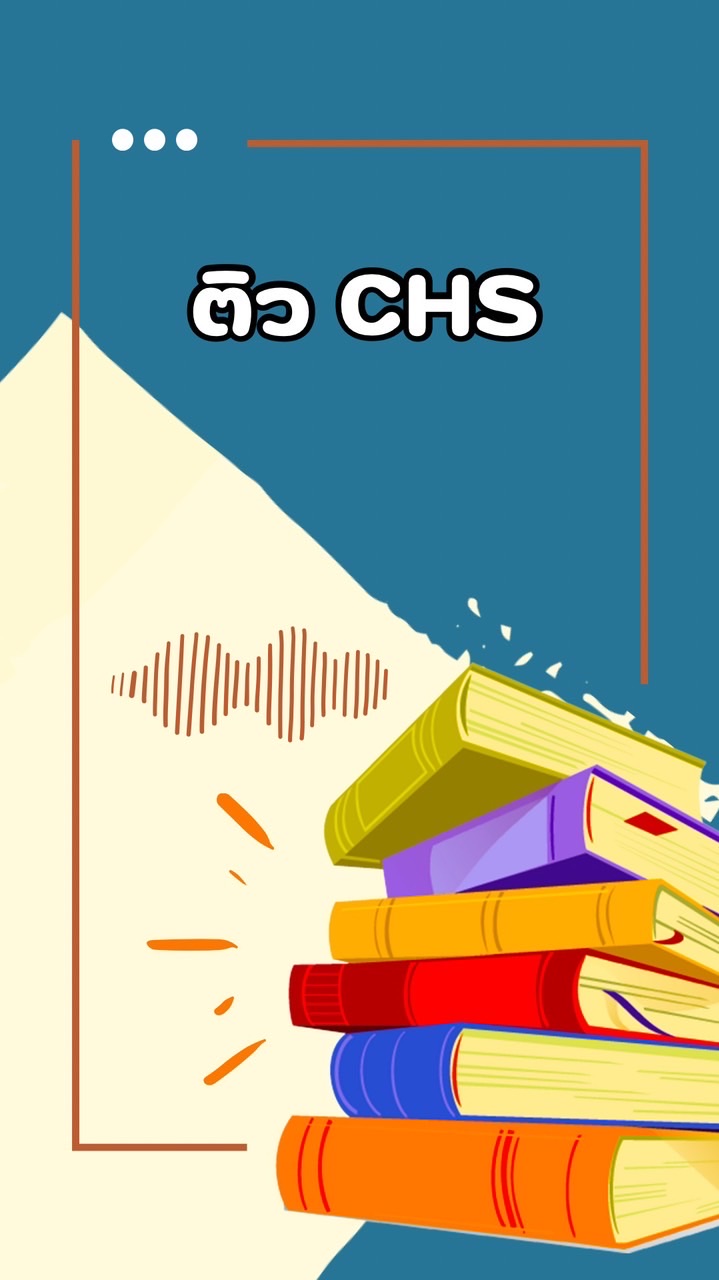 ห้องติว CHS ปี 2568