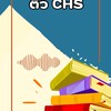 ห้องติว CHS ปี 2568