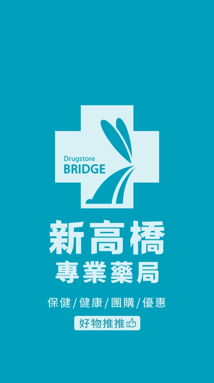 新高橋專業藥局(青海店)/保健/醫美/健康/美妝/好物/流行/限時/團購/獨享/話題