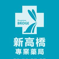 新高橋專業藥局(青海店)/保健/醫美/健康/美妝/好物/流行/限時/團購/獨享/話題