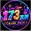 👑173直播小窩👑