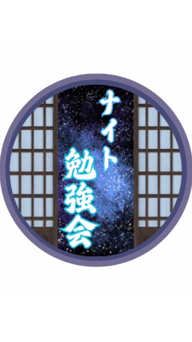 ナイト勉強会
