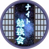 ナイト勉強会