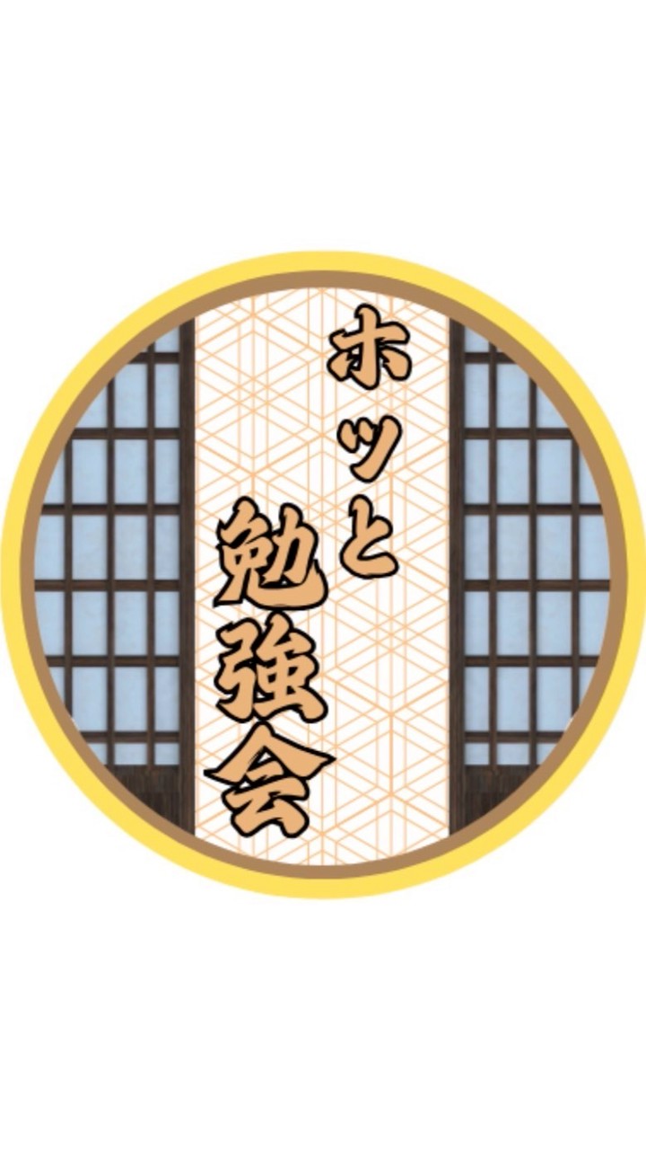 ホッと勉強会