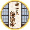 ホッと勉強会