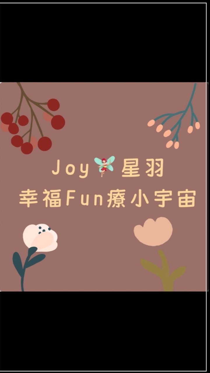 Joy🧚🏻‍♀️星羽 幸福Fun療小宇宙