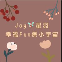 Joy🧚🏻‍♀️星羽 幸福Fun療小宇宙