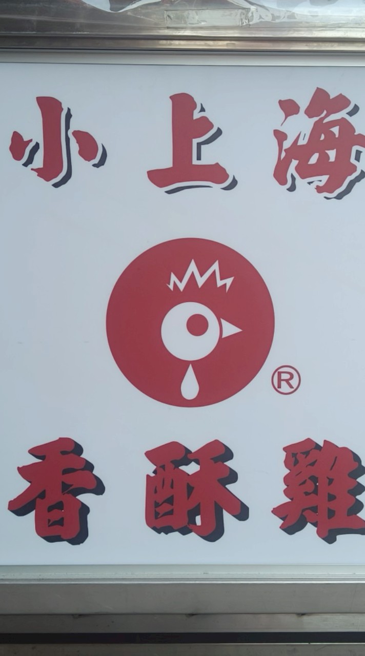 小上海香酥雞旗津中洲店