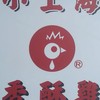 小上海香酥雞旗津中洲店