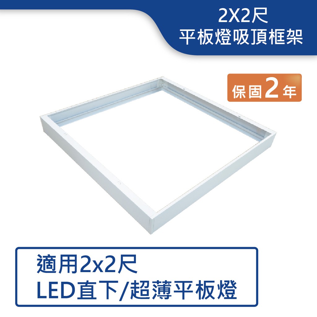 ◆ 現貨供應 ◆◆ 發票一律由蝦皮代開 ◆◆ 品名 : 【舞光.LED】2X2尺平板燈吸頂框架◆ 編號 : LED-PD40-FR1◆ 適用燈具 : 適用2x2尺 LED直下/超薄平板燈◆ 材質 : 