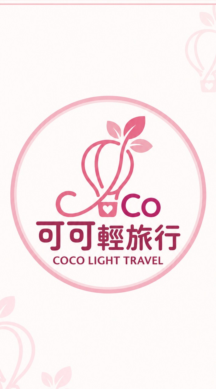 🌱可可輕旅行🌱