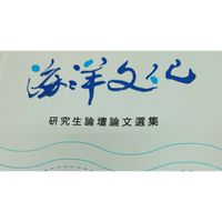 海洋文化讀書會