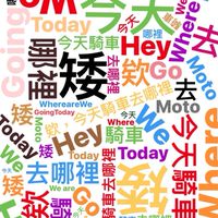 欸,騎車啊～