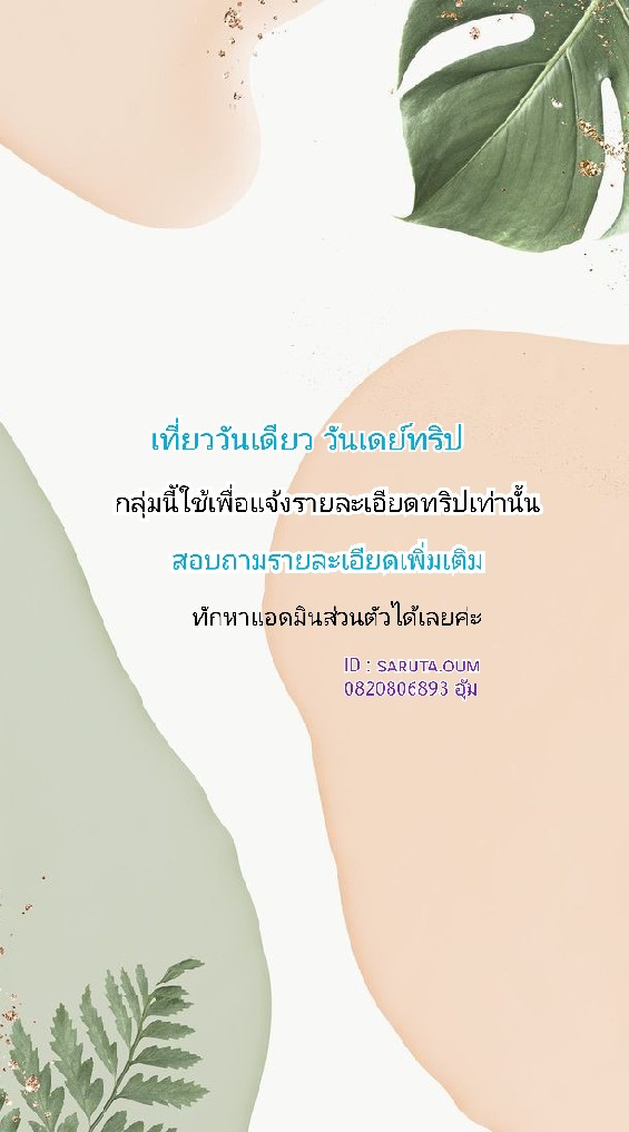 OpenChat เที่ยววันเดียว วันเดย์ทริป