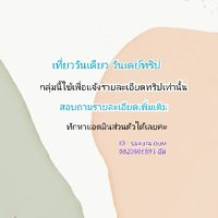 เที่ยววันเดียว วันเดย์ทริป
