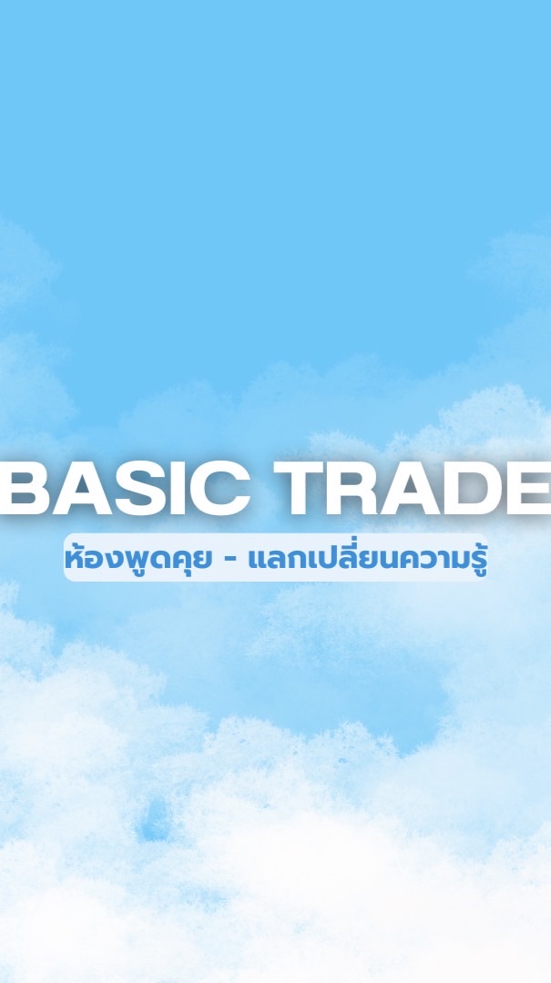 ห้องพูดคุย-เรียนเทรดฟรี 📊