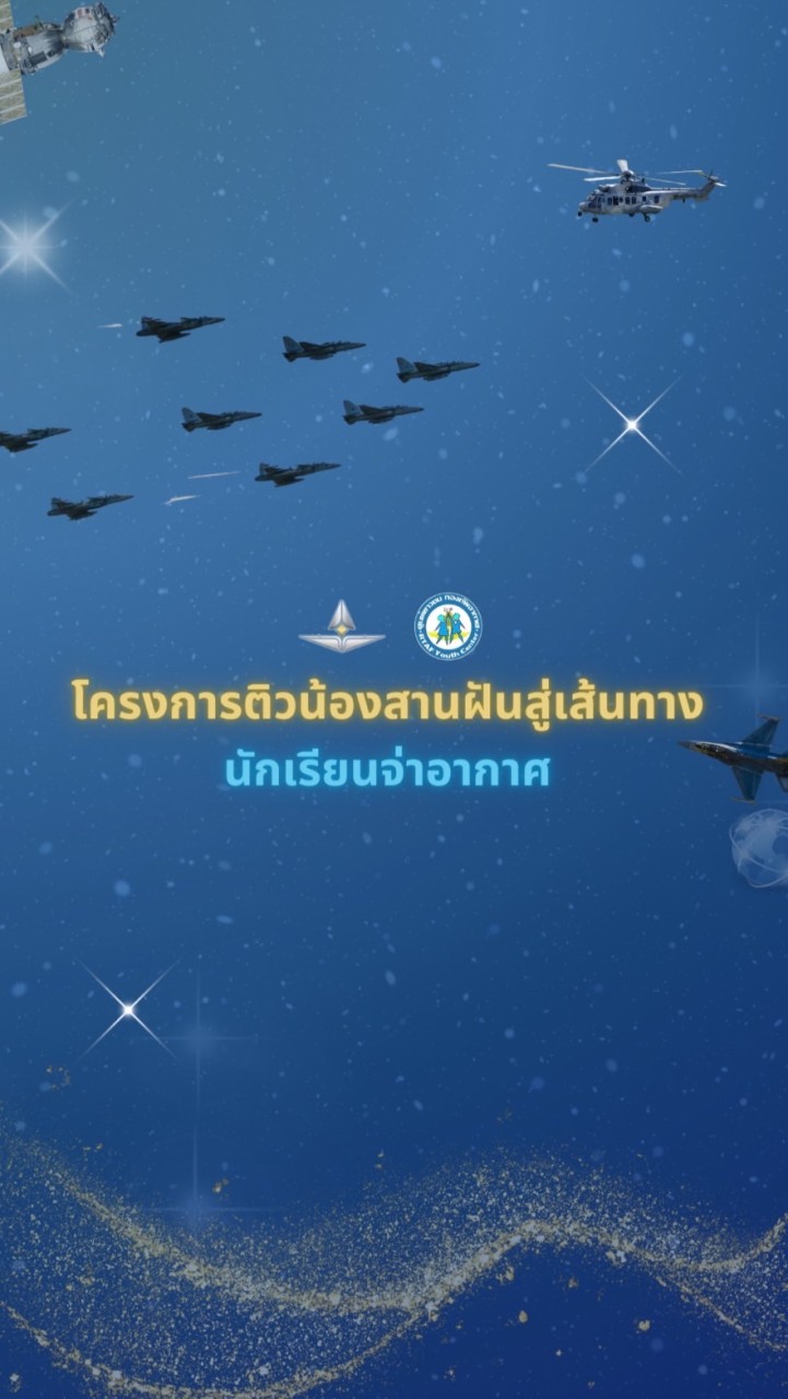 โครงการติวน้องสานฝันสู่เส้นทางนักเรียนจ่าอากาศ