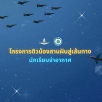 โครงการติวน้องสานฝันสู่เส้นทางนักเรียนจ่าอากาศ