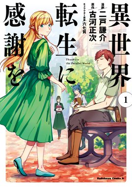 俺と蛙さんの異世界放浪記 俺と蛙さんの異世界放浪記1 笠 くずもち Line マンガ