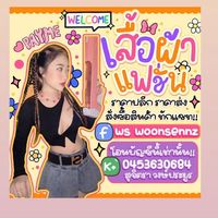 กลุ่มพร้อมส่ง ร้านWs shop ปลีก-ส่ง✅🍒