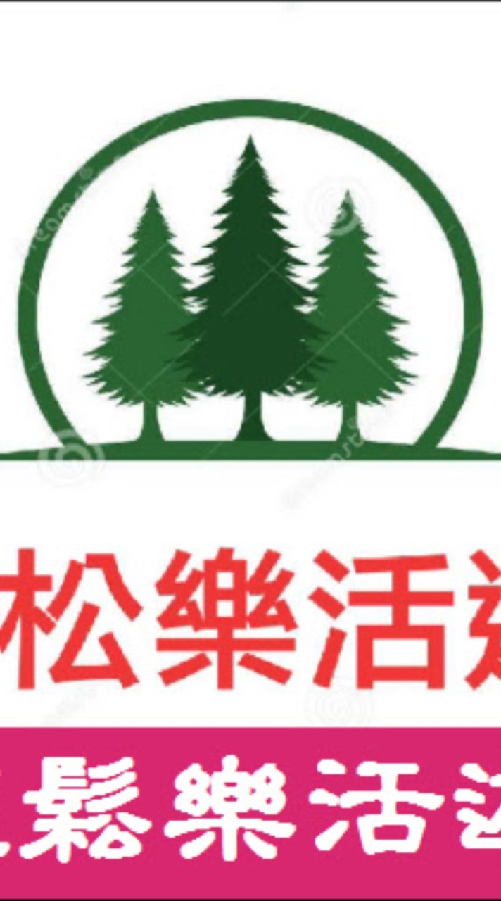 輕鬆青松樂活遊