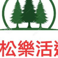 輕鬆青松樂活遊