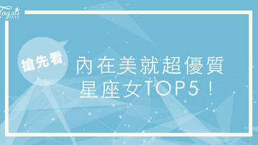 內在美最強悍的星座女TOP5！