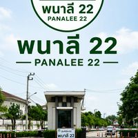 หมู่บ้านพนาลี 22 (พฤกษาวิลล์ 41/1)