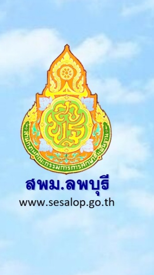 ข่าวสาร สพม.ลพบุรี