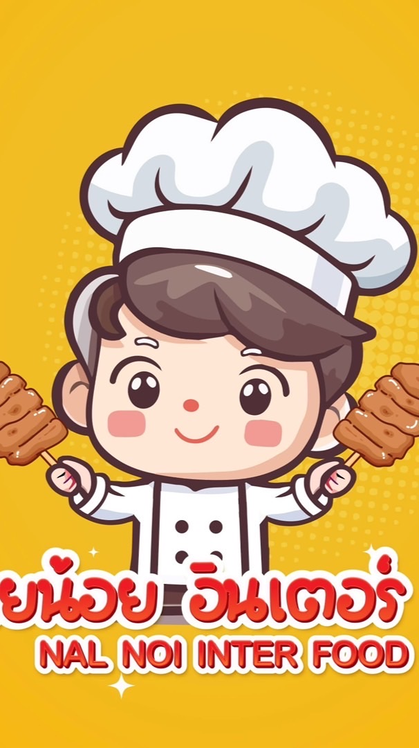 นายน้อยอินเตอร์ฟู้ด | ราคาส่งหมูปิ้ง ส่งทุกวัน พร้อมส่งทั่วประเทศ