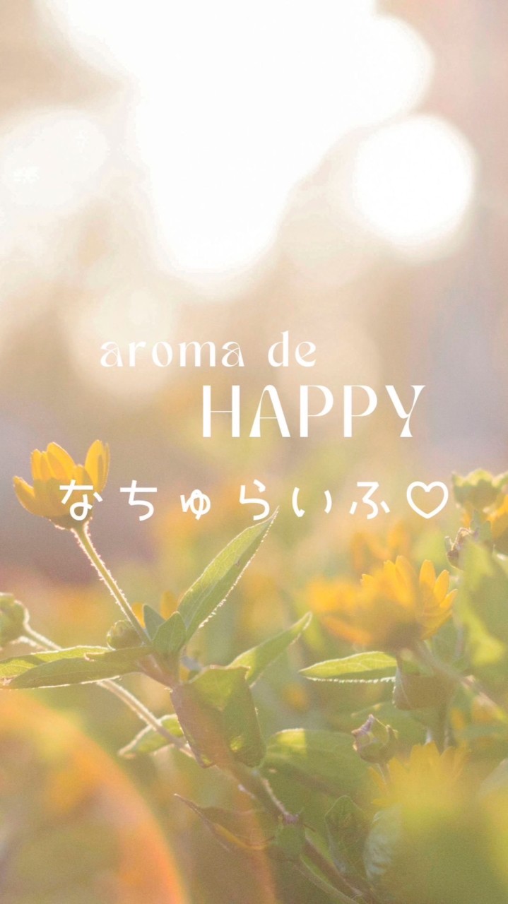 aroma de Happy なちゅらいふ♡