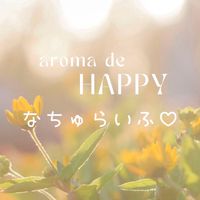 aroma de Happy なちゅらいふ♡