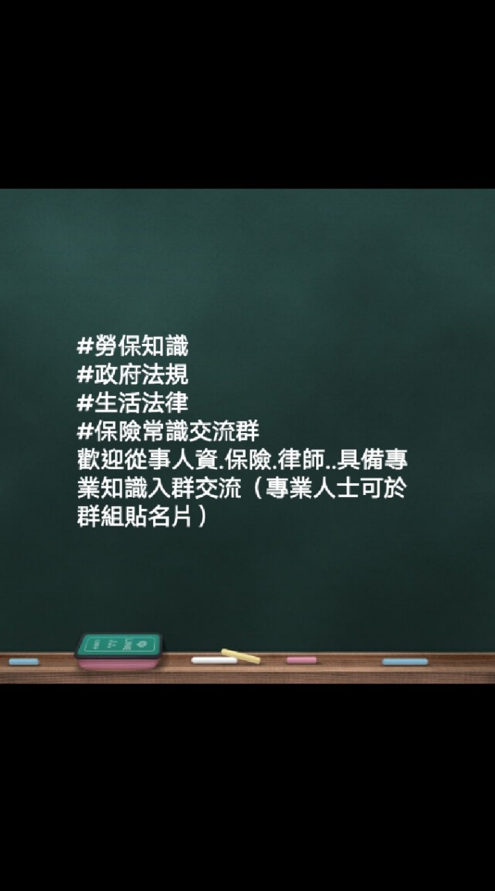 「服務業： ⛏️勞保知識/勞資議題🇹🇼政府法規⚓生活法律📋交流社群