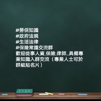 「服務業： ⛏️勞保知識/勞資議題🇹🇼政府法規⚓生活法律📋交流社群