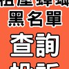 全台「租屋蟑螂/惡房客 黑名單查詢/投訴」房東經驗交流｜租屋糾紛｜租金欠繳｜包租公/包租婆