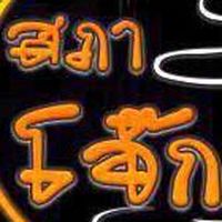 สภาโจ๊ก