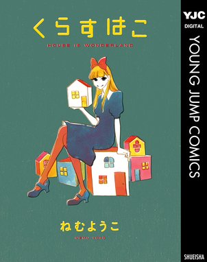 東京無印女子物語 東京無印女子物語 なるせゆうせい ねむようこ 安江アニ子 赤みつ コナリミサト 山崎童々 月子 Line マンガ