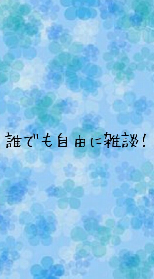 誰でも自由に雑談！のオープンチャット