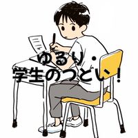 ゆるり・学生のつどい！(勉強雑談etc…狂育好きのつどい)