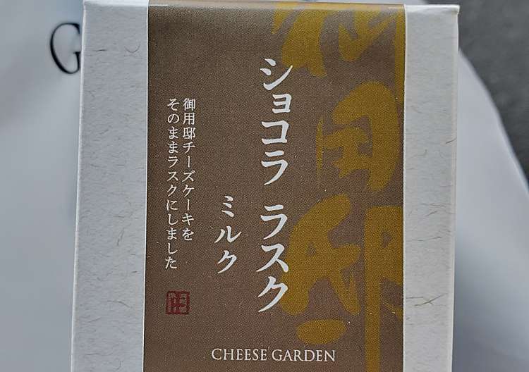 口コミの詳細 チーズガーデン とちぎグランマルシェ店 川向町 宇都宮駅 ケーキ By Line Place