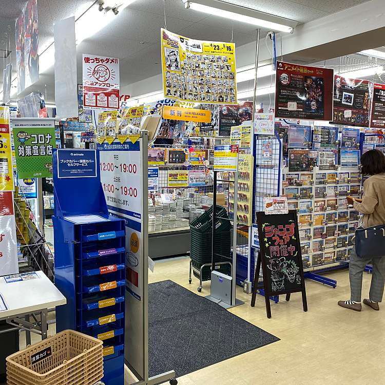 アニメイト山形 アニメイトヤマガタ 香澄町 山形駅 書店 古本屋 By Line Conomi