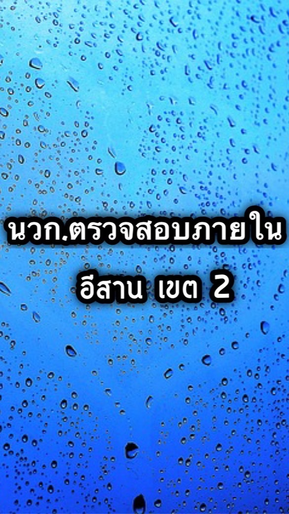 ตสน. อีสาน เขต2