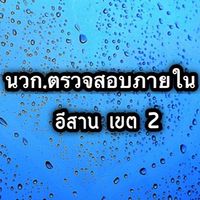 ตสน. อีสาน เขต2