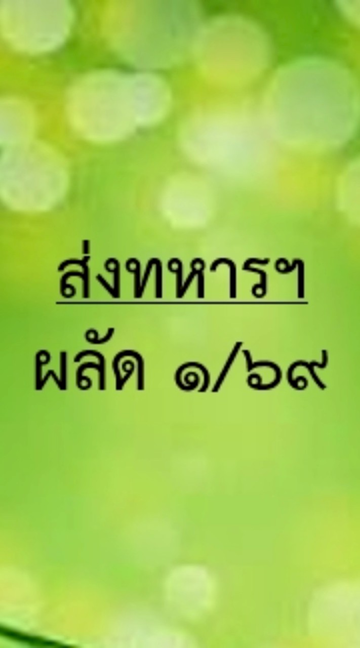 ส่งทหารฯ ผลัดที่ 1/69