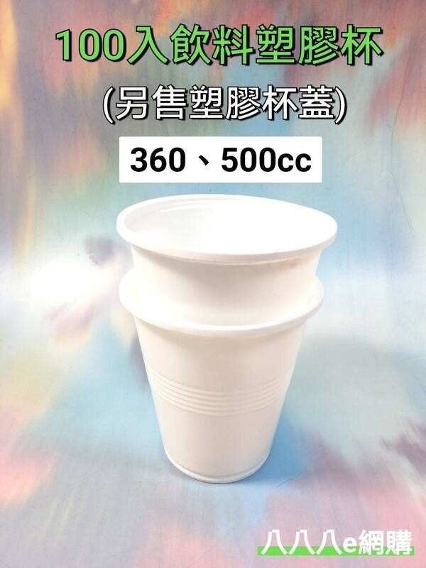 100入高級衛生杯(塑膠杯蓋下單區)~免洗餐具 免洗杯 塑膠杯 白杯 豆花杯 飲料杯《八八八e網購