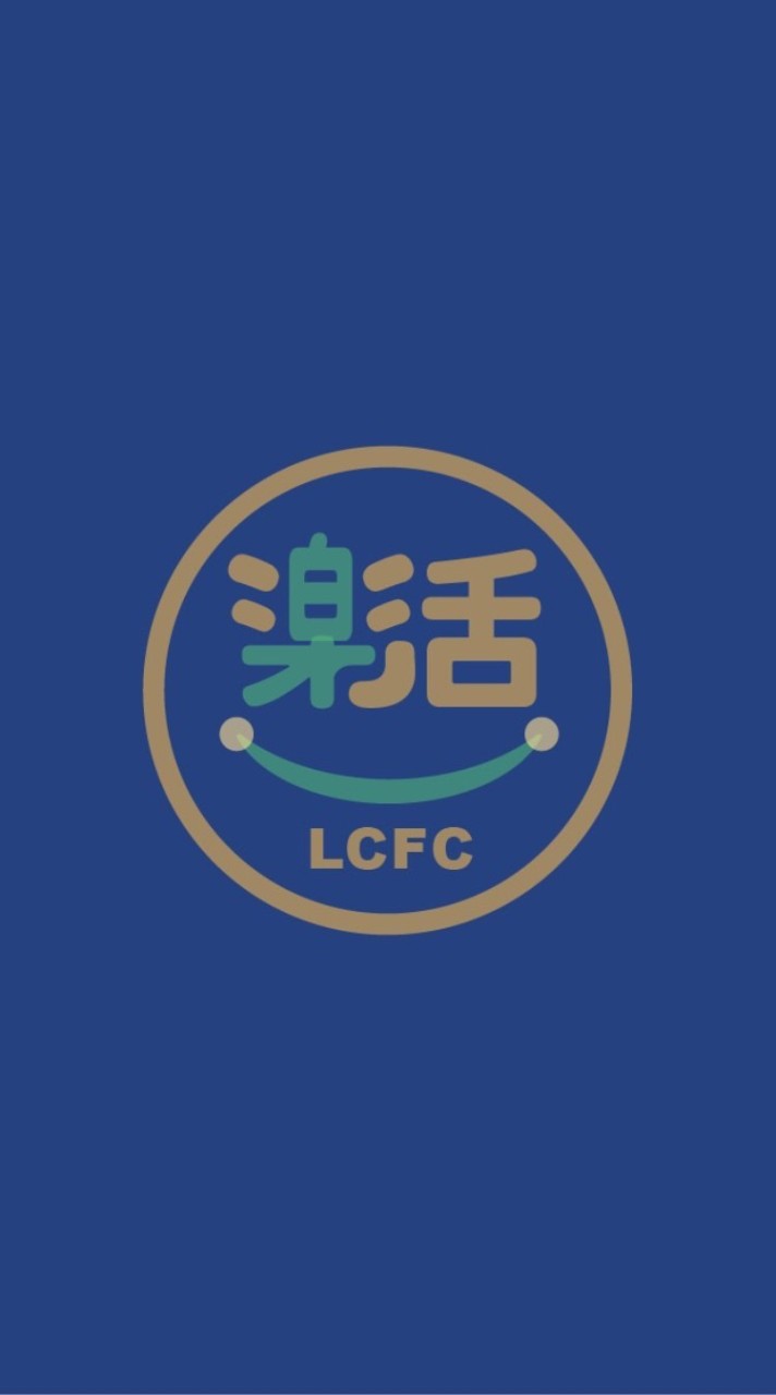 聯寶樂活族LCFC LOHAS(限LCFC內部使用)