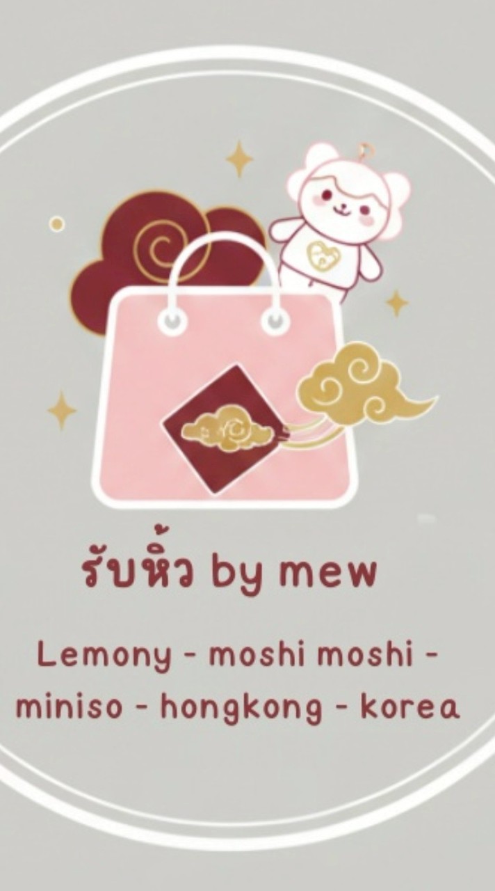 รับหิ้ว by mew