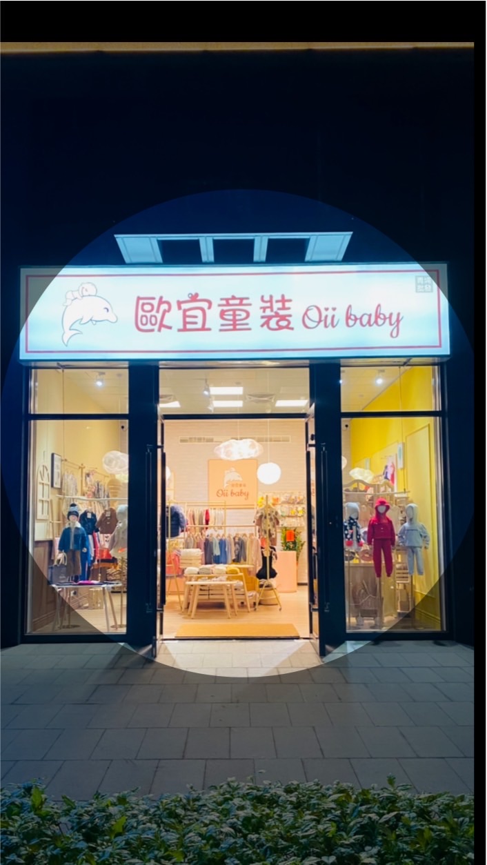 歐宜Oiibaby 童裝批發群 青埔桃園高鐵